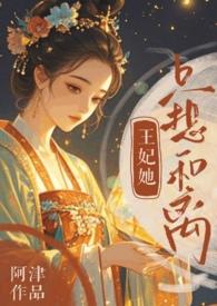 王妃她只想和离(追妻火葬场)最新章节列表作者阿津