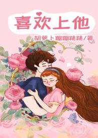 就是喜欢他