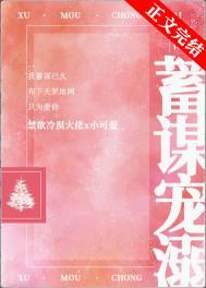 蓄谋宠溺类似