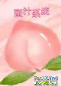 蜜汁系统(高HNP)最新章节