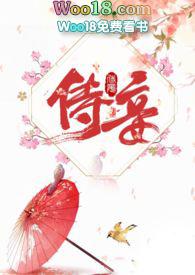侍妾的