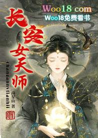 长安女天师全文