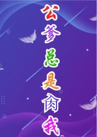 公公也是爹怎么表达说说