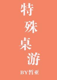 特殊桌游皙亚