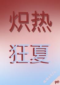 炽热作者twentine