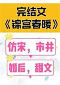 锦宫春结局