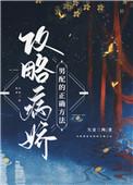 攻略病娇男配的正确方法广播剧