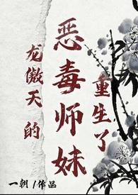 龙傲天的美人师尊免费