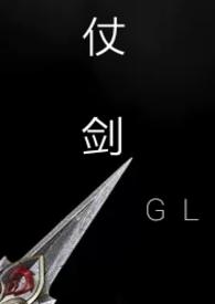 仗剑(gl武侠np)gl