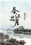 春江花月楼台空什么歌