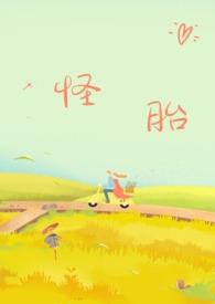 怪胎by写文的小