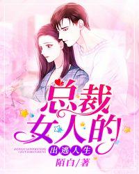 总裁的出逃小妻子