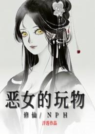 恶女的玩物(修仙/nph)_