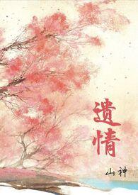 遗情书 哪里可以看