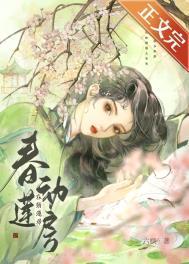 春动莲房 书评