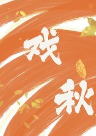 戏秋(师生1V1H)
