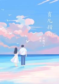 育儿知识七篇