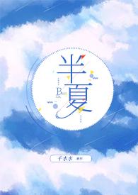 半夏写的
