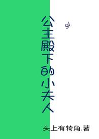公主殿下的小夫人gl免费阅读全文