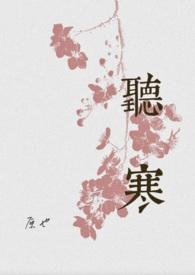 听寒(古言先婚)by原也讲什么