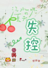 失控(骨科H)