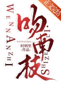 吻南枝TXT