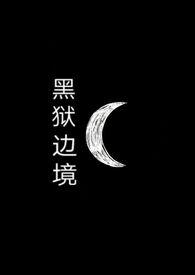 黑狱篇攻略
