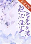 糙汉将军甜宠文