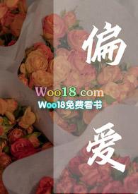 偏爱