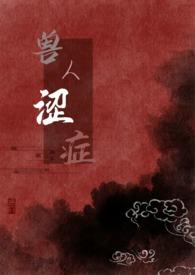 兽人omge