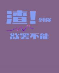 渣到你欲罢不能[快穿