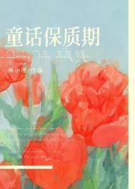 童话保质期txt番外
