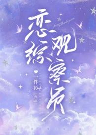 恋综是什么?