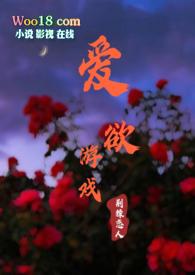 爱欲游戏在线观看