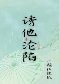 诱他深入免费阅读