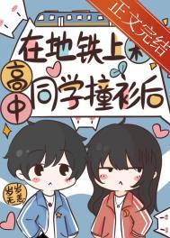 在地铁上和高中同学撞衫后全文涟漪