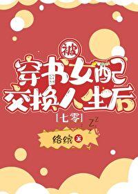 被穿书女配搅乱人生后