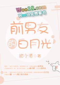 前男友的白月光番外篇