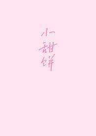 小甜饼短篇推荐