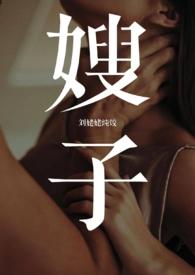 嫂子小叔子那点事