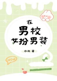 在男校女扮男装(NPH)