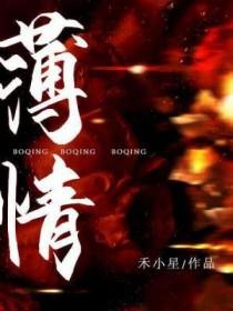 薄情前夫太凶猛席结局