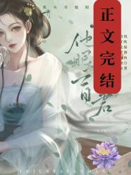 可我夫君他眼盲 就爱言情网