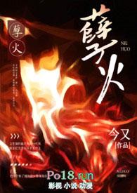 孽火(硬汉)完整版