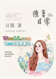撩妻日常by豆腐完整阅读