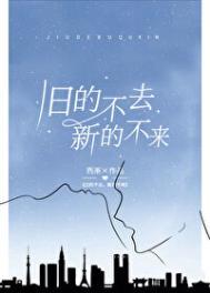 新的不来下一句