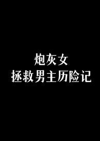 拯救炮灰女配