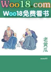 老黄瓜短篇合集mono