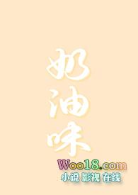 奶油味香蕉写的
