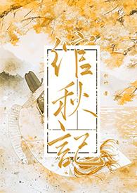 绾秋记(古言1v1)古言父女
